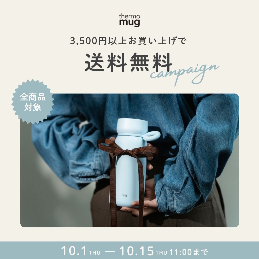 【期間限定】<br>10月の送料無料<br>キャンペーンを開始！