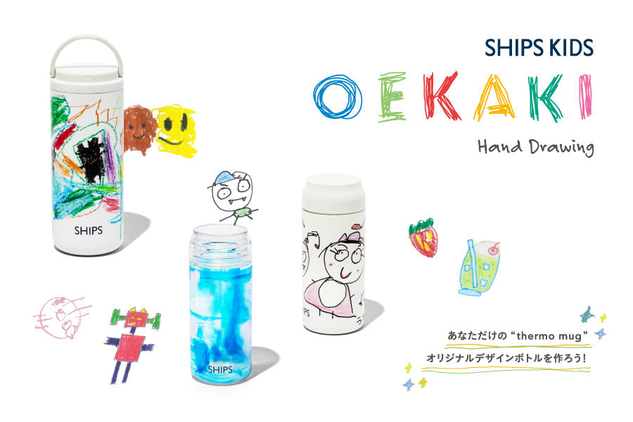 <SHIPS KIDS店舗限定>あなただけの“thermo mug”<br>オリジナルデザインボトルが作れる<br>オーダーイベントを開催！